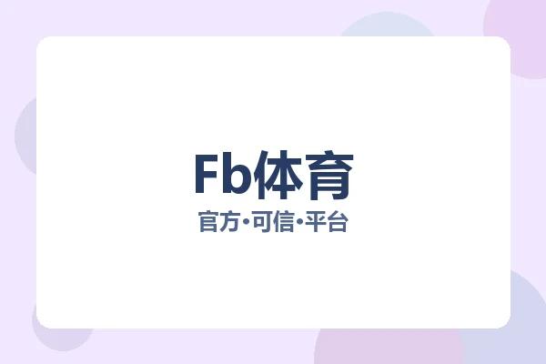 Fb体育